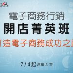 SmartM“电子商务行销X开店菁英班” 打造电子商务成功之路