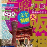 京阪神攻略完全制霸2015-2016